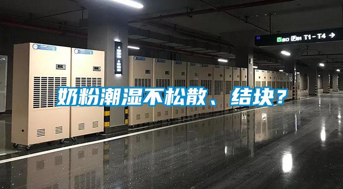 奶粉潮濕不松散、結塊？