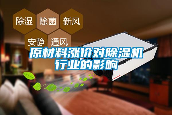 原材料漲價對除濕機行業的影響