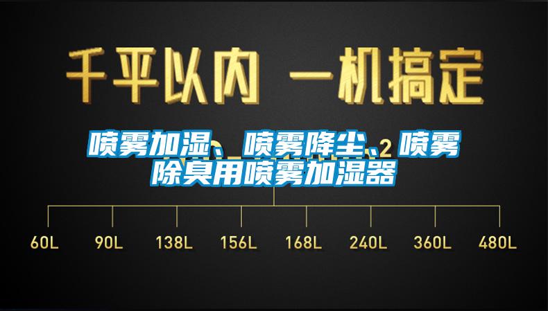 噴霧加濕、噴霧降塵、噴霧除臭用噴霧加濕器