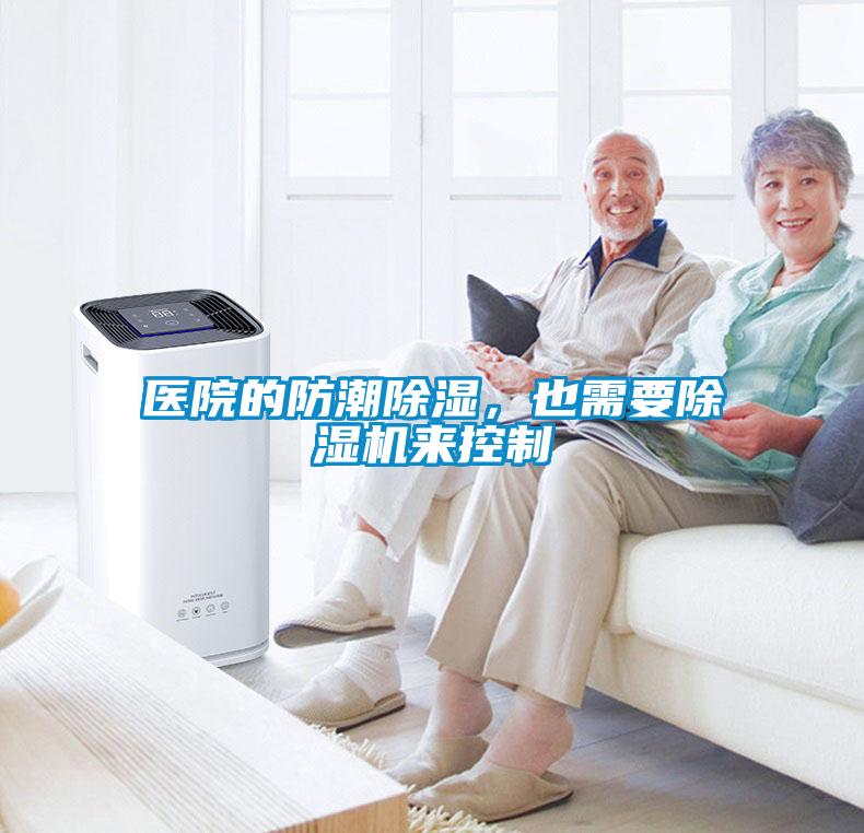醫院的防潮除濕，也需要除濕機來控制