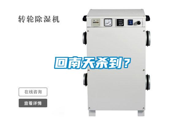 回南天殺到？