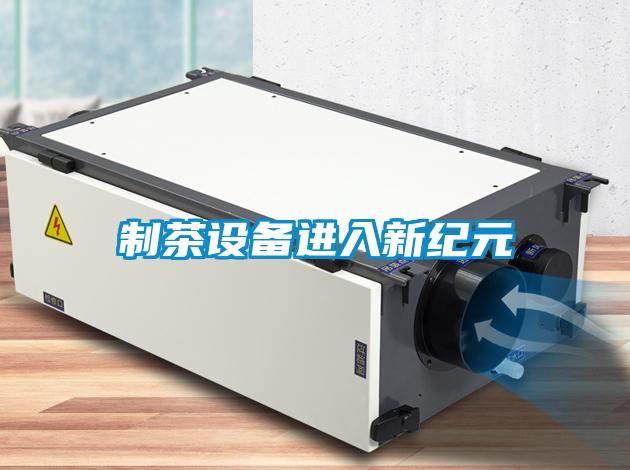 制茶設備進入新紀元