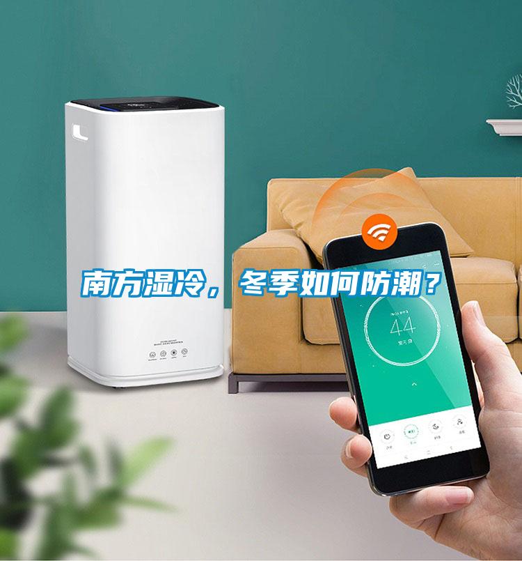 南方濕冷，冬季如何防潮？