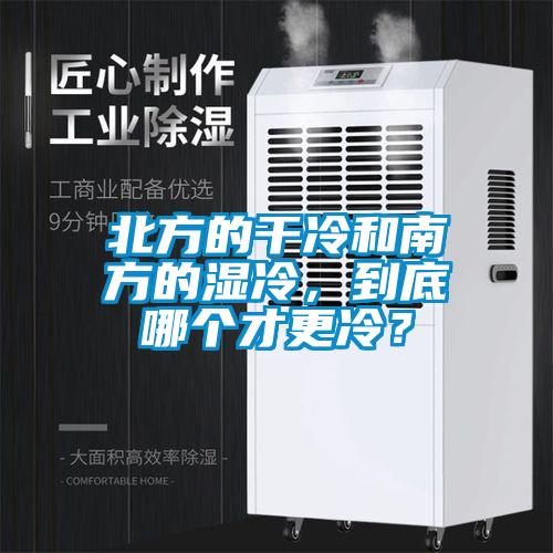 北方的干冷和南方的濕冷，到底哪個才更冷？