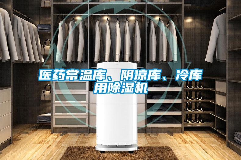 醫藥常溫庫、陰涼庫、冷庫用除濕機
