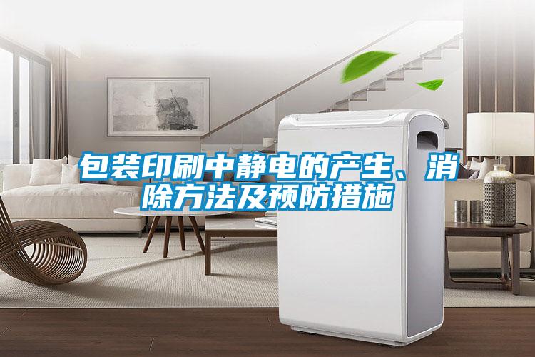 包裝印刷中靜電的產生、消除方法及預防措施