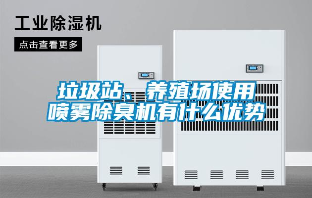 垃圾站、養殖場使用噴霧除臭機有什么優勢