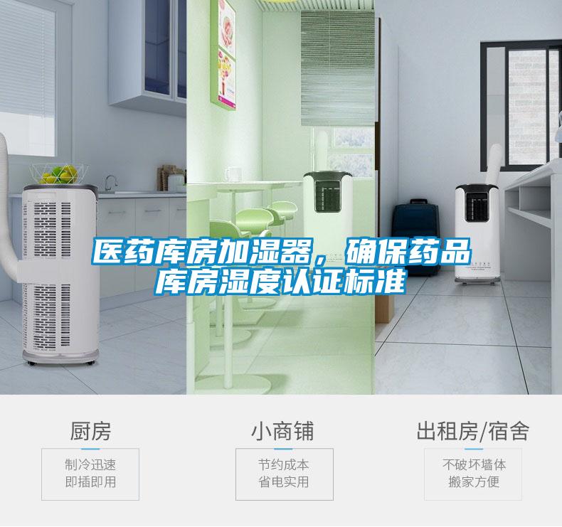 醫藥庫房加濕器，確保藥品庫房濕度認證標準