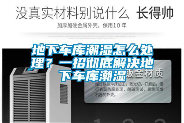 地下車庫潮濕怎么處理？一招徹底解決地下車庫潮濕