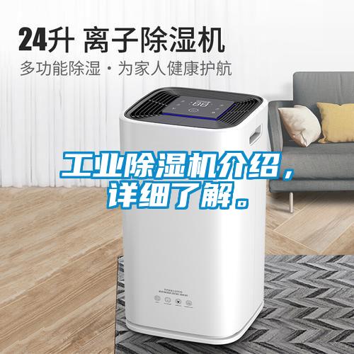 工業除濕機介紹，詳細了解。