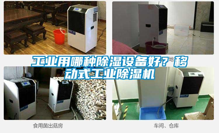 工業用哪種除濕設備好？移動式工業除濕機