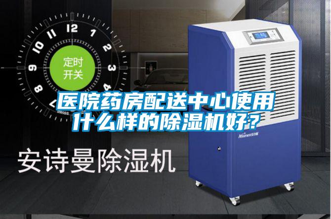 醫院藥房配送中心使用什么樣的除濕機好？