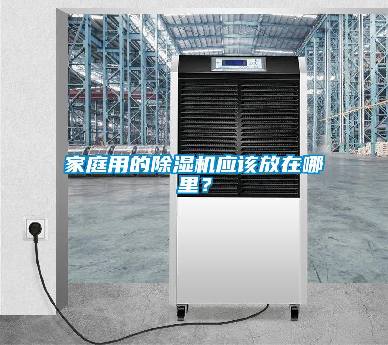 家庭用的除濕機應該放在哪里？