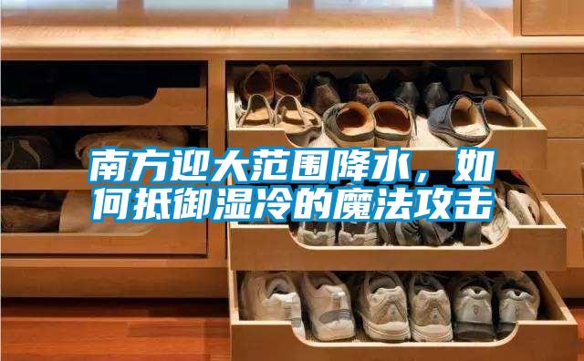南方迎大范圍降水，如何抵御濕冷的魔法攻擊