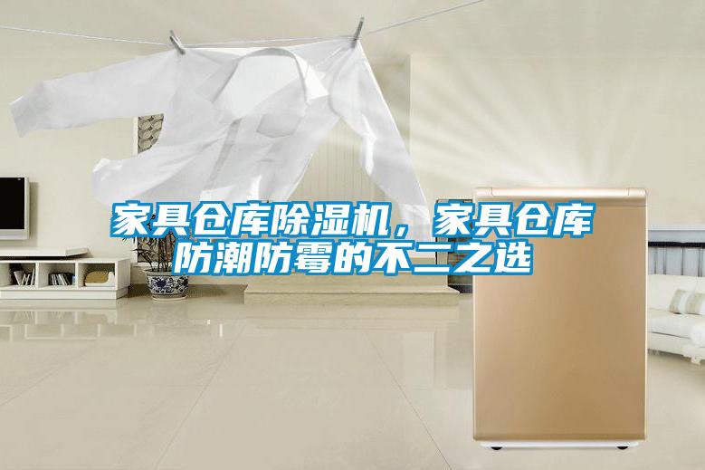 家具倉庫除濕機，家具倉庫防潮防霉的不二之選