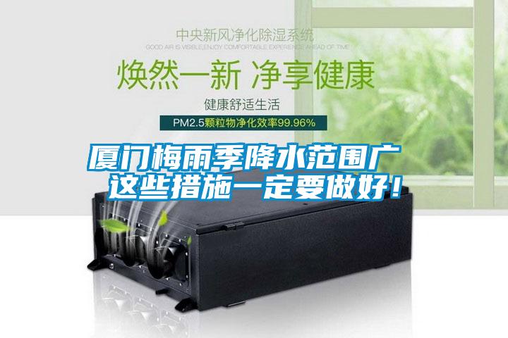 廈門梅雨季降水范圍廣 這些措施一定要做好！