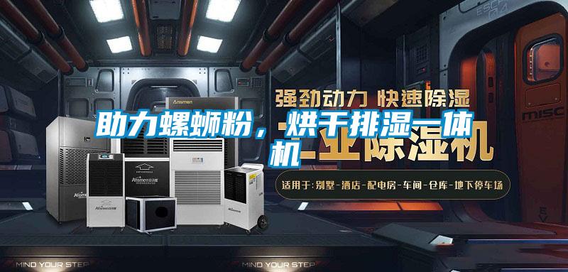 助力螺螄粉，烘干排濕一體機