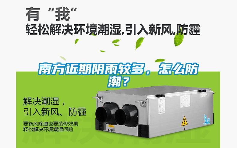 南方近期陰雨較多，怎么防潮？