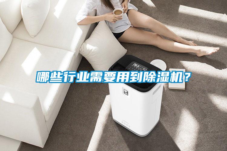 哪些行業需要用到除濕機？