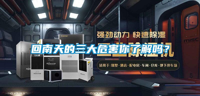 回南天的三大危害你了解嗎？