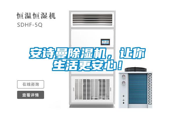 安詩曼除濕機，讓你生活更安心！