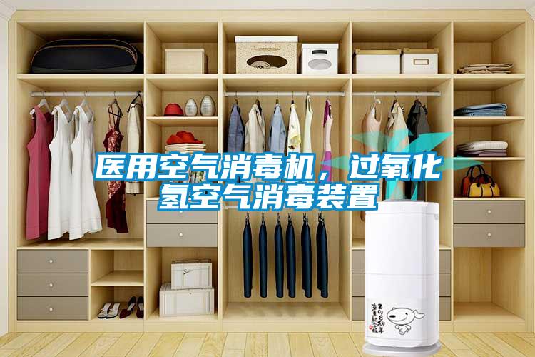 醫用空氣消毒機，過氧化氫空氣消毒裝置