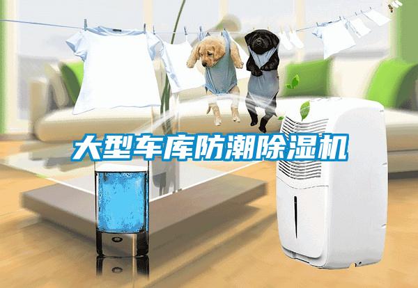大型車庫防潮除濕機