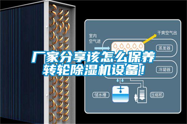 廠家分享該怎么保養轉輪除濕機設備！