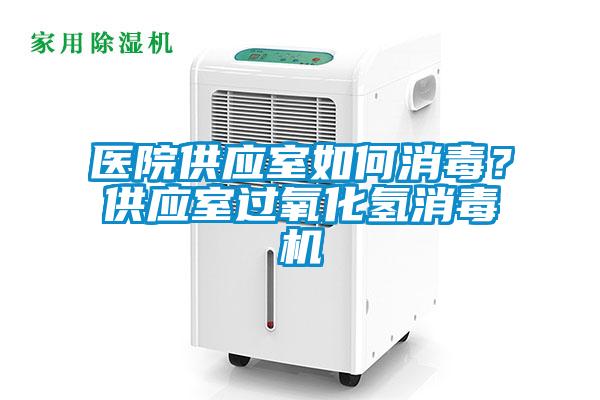醫院供應室如何消毒？供應室過氧化氫消毒機