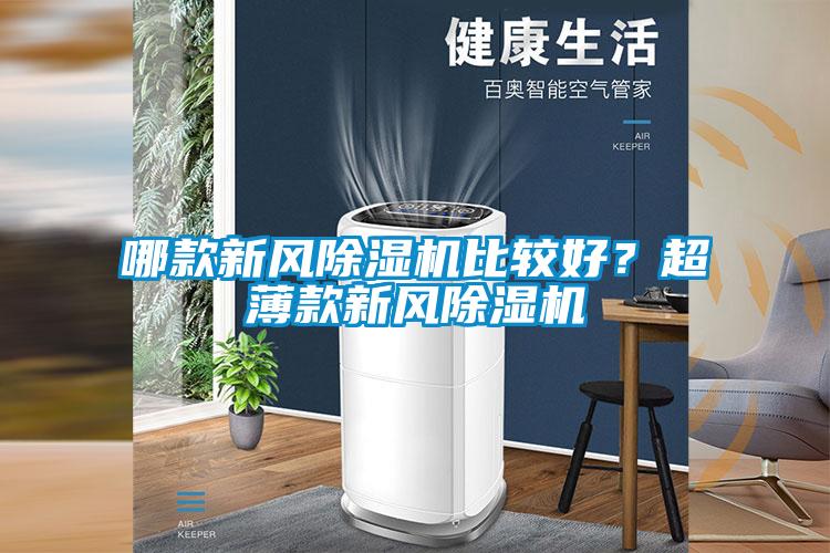 哪款新風除濕機比較好？超薄款新風除濕機