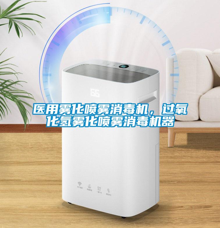 醫用霧化噴霧消毒機，過氧化氫霧化噴霧消毒機器