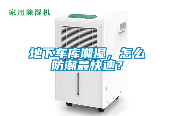 地下車庫潮濕，怎么防潮最快速？