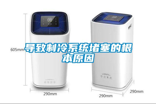 導致制冷系統堵塞的根本原因