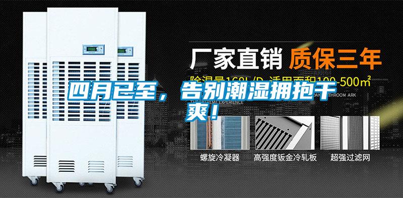 四月已至，告別潮濕擁抱干爽！