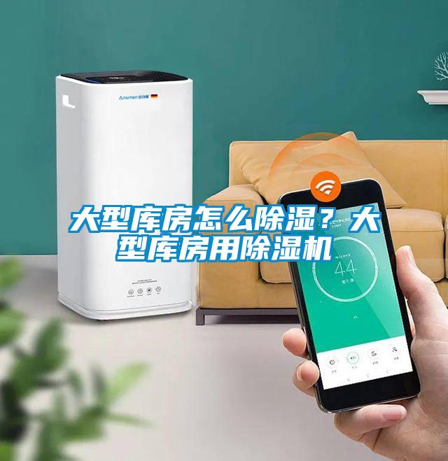 大型庫房怎么除濕？大型庫房用除濕機