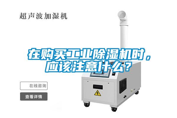 在購買工業除濕機時，應該注意什么？