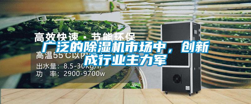 廣泛的除濕機市場中，創新成行業主力軍