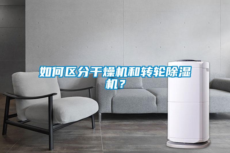 如何區分干燥機和轉輪除濕機？