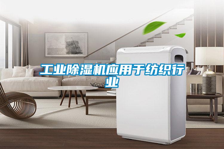 工業除濕機應用于紡織行業