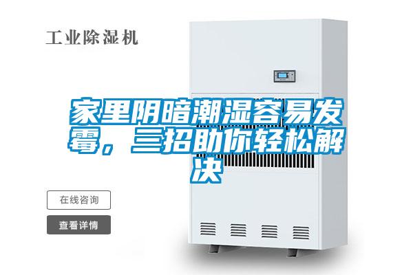 家里陰暗潮濕容易發霉，三招助你輕松解決