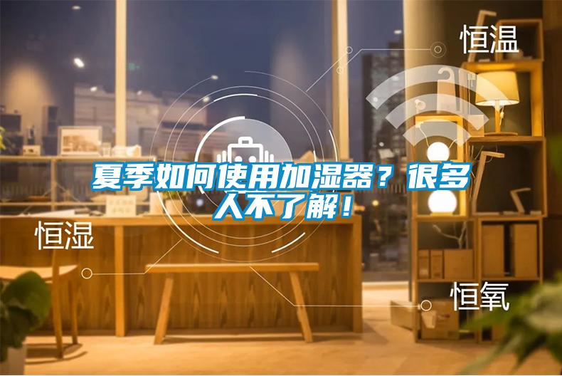 夏季如何使用加濕器？很多人不了解！