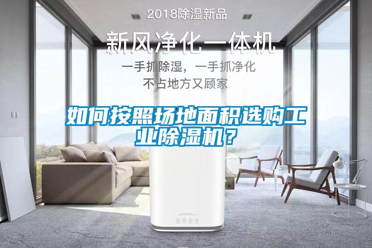如何按照場地面積選購工業除濕機？