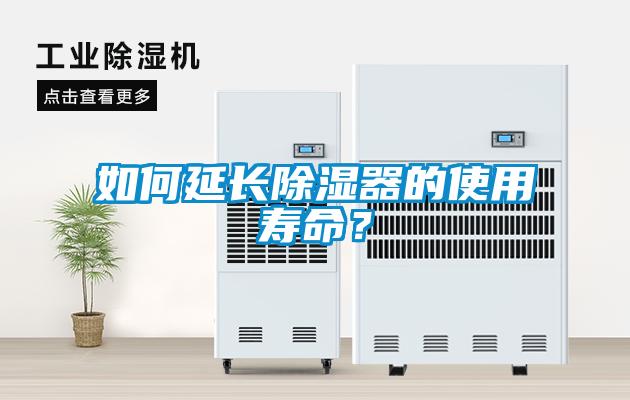 如何延長除濕器的使用壽命？