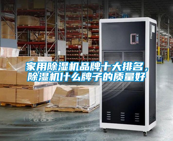 家用除濕機品牌十大排名，除濕機什么牌子的質量好