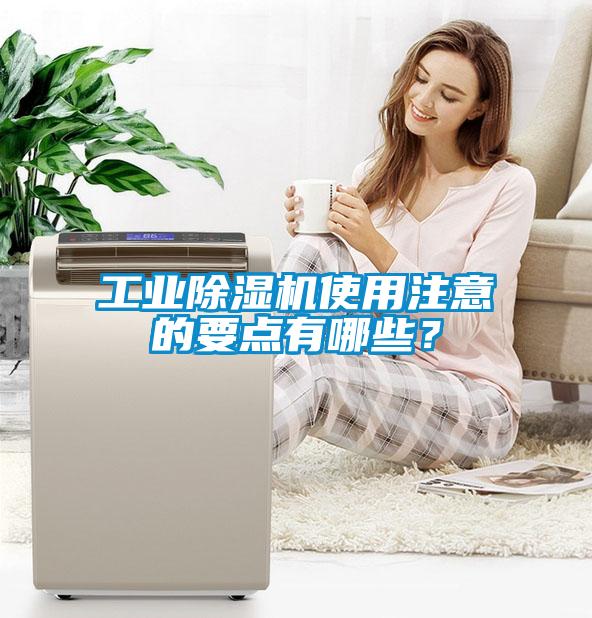 工業除濕機使用注意的要點有哪些？