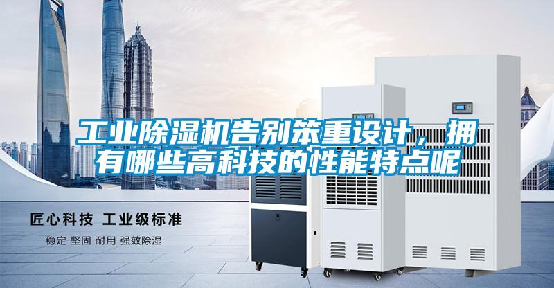 工業除濕機告別笨重設計，擁有哪些高科技的性能特點呢