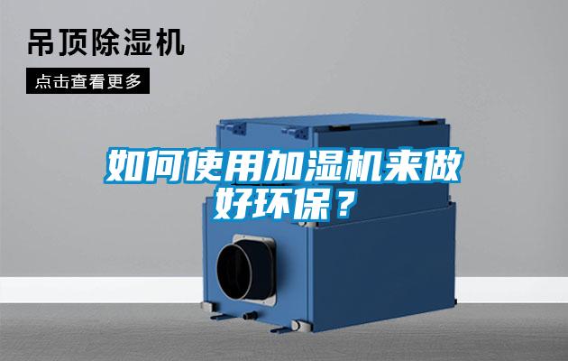 如何使用加濕機來做好環保？