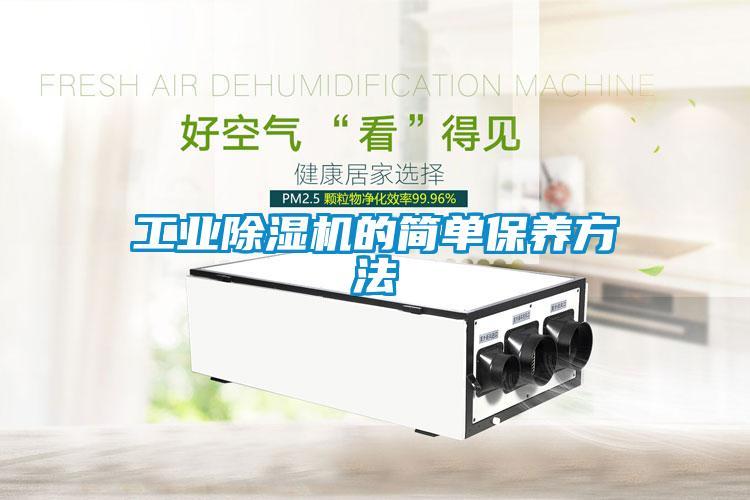 工業除濕機的簡單保養方法
