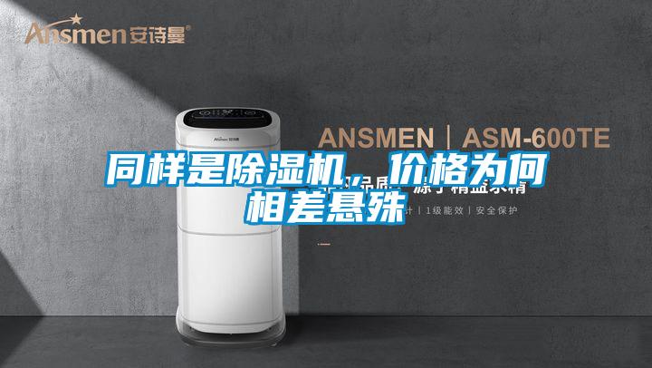 同樣是除濕機，價格為何相差懸殊