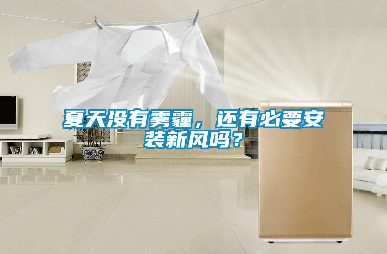 夏天沒有霧霾，還有必要安裝新風嗎？
